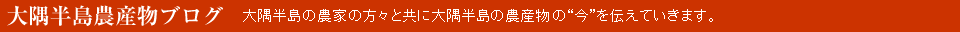 大隅半島農産物ブログ