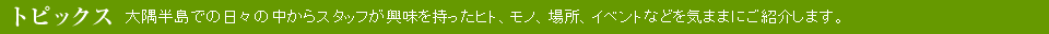 トピックス